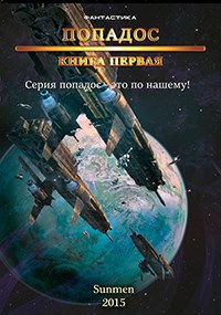 Обложка произведения ПОПАДОС. Книга первая.