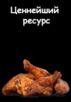 Обложка произведения Куриные крылышки - ценнейший ресурс