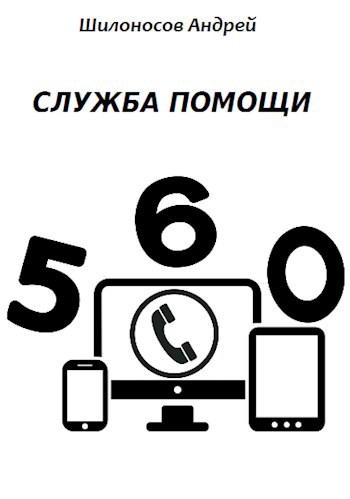 Читать службу. Службы помощи. Служба поддержки плакат. Служба поддержки короткометражки. ООО служба помощи.