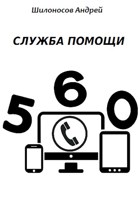 Обложка произведения Служба помощи 560