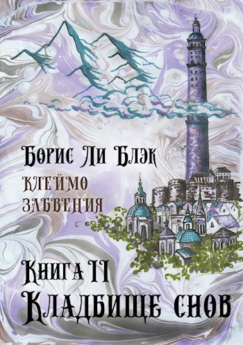 Обложка произведения Клеймо Забвения. Книга 2: Кладбище снов