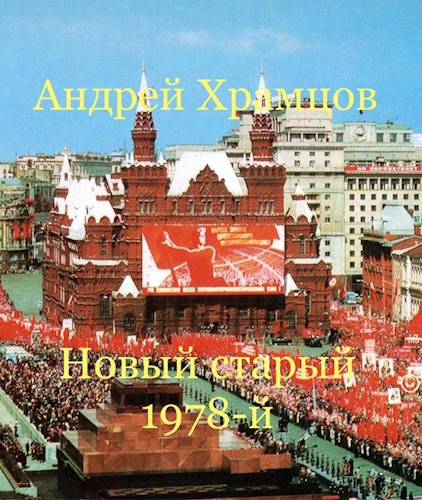 Обложка произведения Новый старый 1978-й