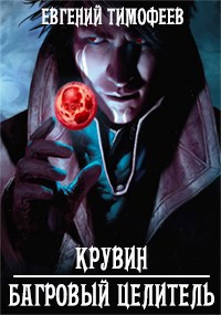 Обложка произведения Крувин - Багровый Целитель