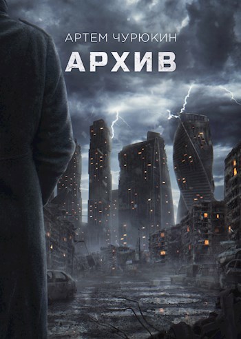 Обложка произведения Архив