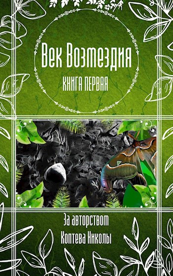 Обложка произведения Век Возмездия