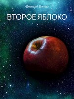 Обложка произведения Второе яблоко
