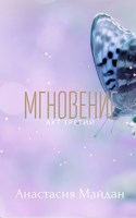 Обложка произведения Мгновение: акт третий