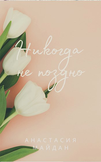 Обложка произведения Никогда не поздно