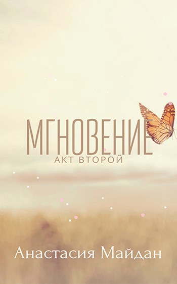 Обложка произведения Мгновение: акт второй