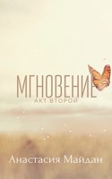 Обложка произведения Мгновение: акт второй