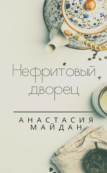 Нефрит читать