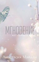 Обложка произведения Мгновение: акт первый