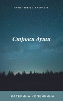 Обложка произведения Строки души