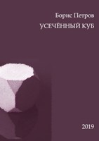 Обложка произведения Усечённый куб
