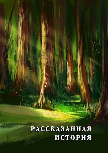 Обложка произведения Рассказанная история