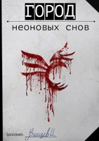 Обложка произведения Город неоновых снов