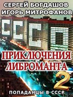 Обложка произведения Приключения либроманта 2