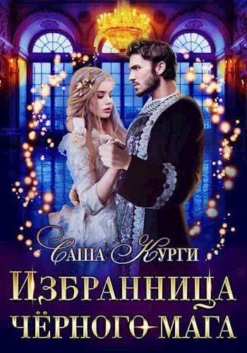 Обложка произведения Избранница черного мага