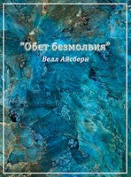 Обложка произведения "Обет безмолвия"