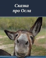 Обложка произведения Сказка про Осла