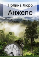 Обложка произведения Анжело