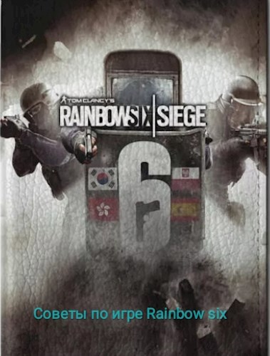 Обложка произведения Советы по игре Rainbow six siege