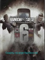 Обложка произведения Советы по игре Rainbow six siege