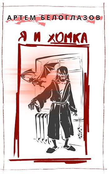 Обложка произведения Я и Хомка