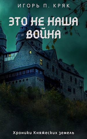 Обложка произведения Это не наша война