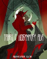 Обложка произведения Танец с любимицей ада
