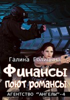 Обложка произведения Финансы поют романсы (Агентство "Ангелы", книга 4)