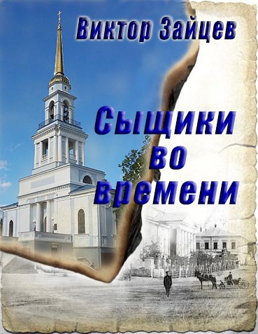 Обложка произведения Сыщики во времени