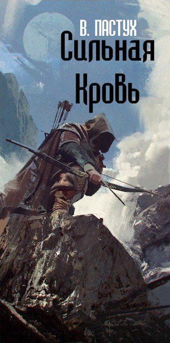 Обложка произведения СИЛЬНАЯ КРОВЬ