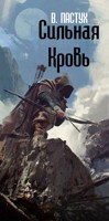 Обложка произведения СИЛЬНАЯ КРОВЬ