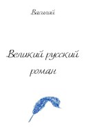 Обложка произведения Великий русский роман
