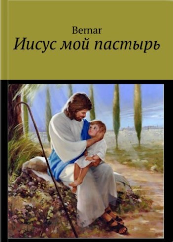 Обложка произведения Иисус мой Пастырь