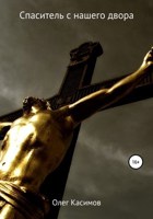 Обложка произведения Спаситель с нашего двора
