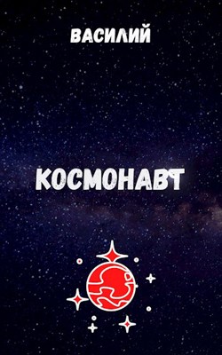 Обложка произведения Космонавт