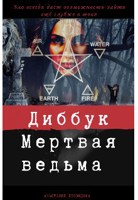 Обложка произведения Диббук. Мертвая ведьма