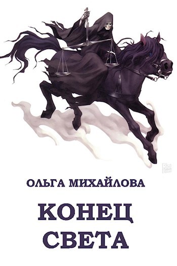 Обложка произведения Конец света