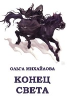 Обложка произведения Конец света