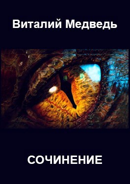 Обложка произведения Сочинение