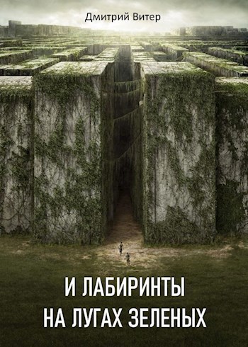 Обложка произведения И лабиринты на лугах зеленых