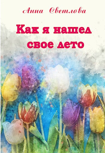 Обложка произведения Как я нашел свое лето