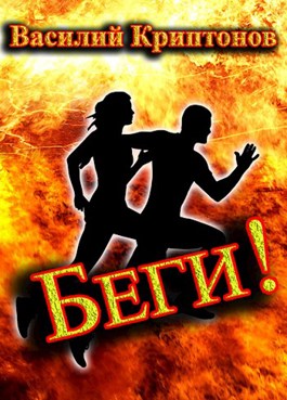 Обложка произведения Беги!