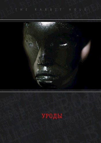 Обложка произведения Уроды
