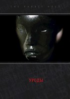 Обложка произведения Уроды
