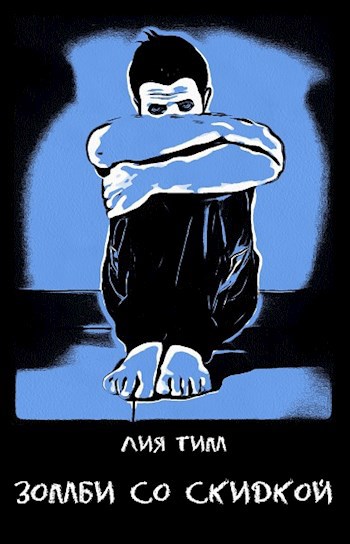 Обложка произведения Зомби со скидкой