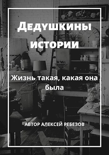 Обложка произведения Дедушкины истории