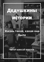 Обложка произведения Дедушкины истории